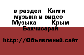  в раздел : Книги, музыка и видео » Музыка, CD . Крым,Бахчисарай